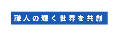 職人の輝く世界を共創